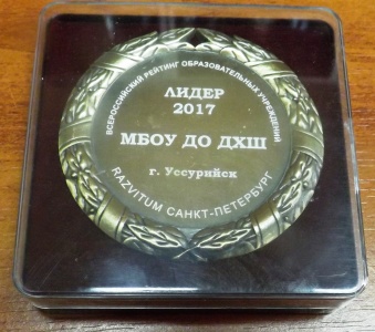 ДХШ - лидер Всероссийского рейтинга 2017"