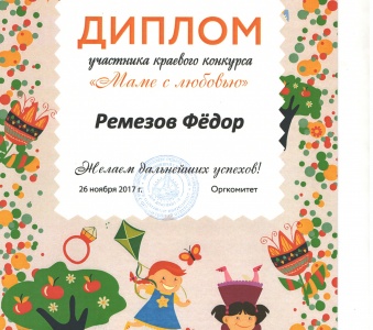 "Маме с любовью"